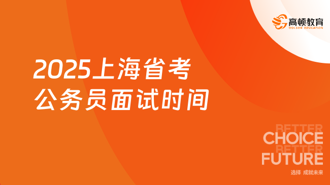 2025上海省考公務(wù)員面試時(shí)間，含面試全流程！