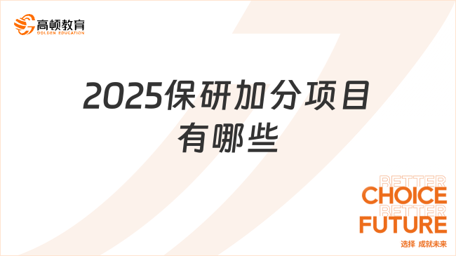 2025保研加分項目有哪些？點擊了解