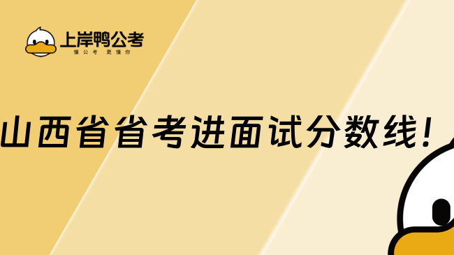 山西省省考進(jìn)面試分?jǐn)?shù)線！詳細(xì)分析