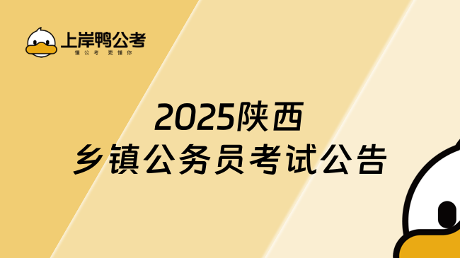 2025陜西鄉(xiāng)鎮(zhèn)公務(wù)員考試公告內(nèi)容、報(bào)名注意事項(xiàng)一覽！