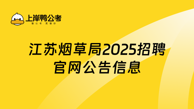 江苏烟草局2025招聘官网公告信息