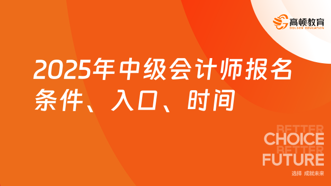 2025年中级会计师报名条件、入口、时间