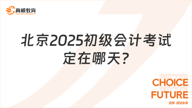 北京2025初级会计考试定在哪天?