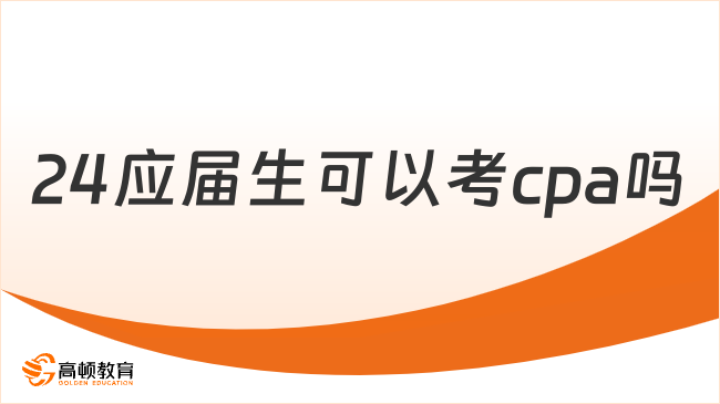 24应届生可以考cpa吗