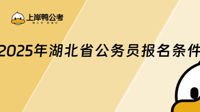 2025年湖北省公務(wù)員報名條件詳細解析！湖北考生必看