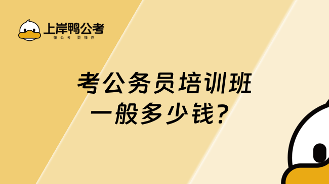 考公務員培訓班一般多少錢？根據(jù)班型決定