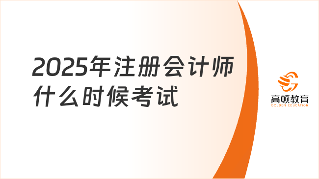 已公布！2025年注册会计师什么时候考试