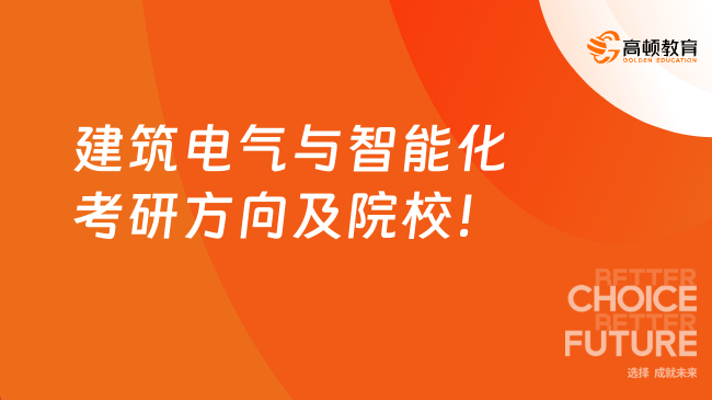2025建筑電氣與智能化考研方向及院校！為您講解