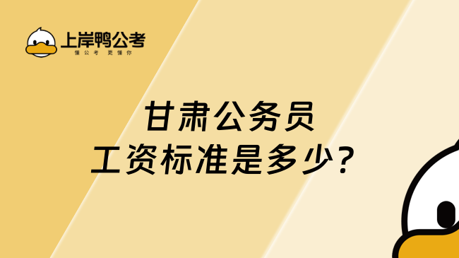 甘肅公務員工資標準是多少？本文答疑