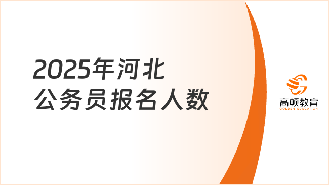 2025年河北公務(wù)員報(bào)名人數(shù)