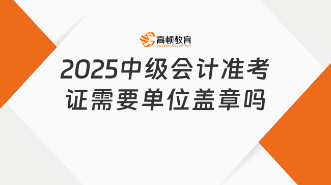 2025中级会计准考证需要单位盖章吗