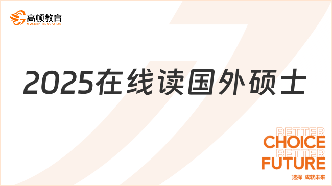 2025在线读国外硕士！免联考申请制