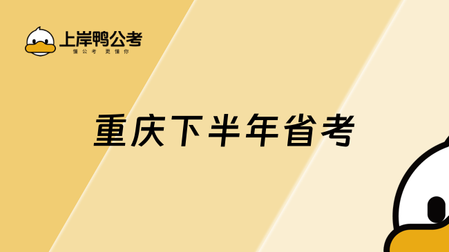 重慶下半年省考是在什么時候？省考都考什么？