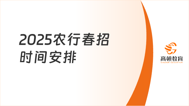 2025農行春招時間安排，哪些人可以報名？