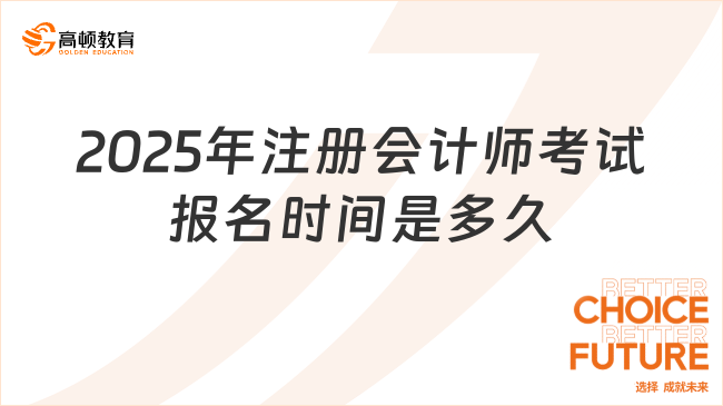 2025年注册会计师考试报名时间是多久