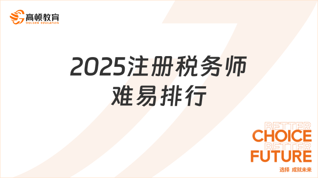 2025注冊(cè)稅務(wù)師難易排行，附稅務(wù)師科目搭配方案！