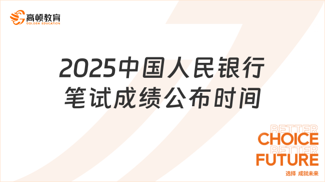 2025中国人民银行笔试成绩公布时间