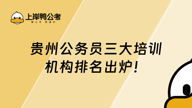 貴州公務(wù)員三大培訓機構(gòu)排名出爐！有哪些機構(gòu)？