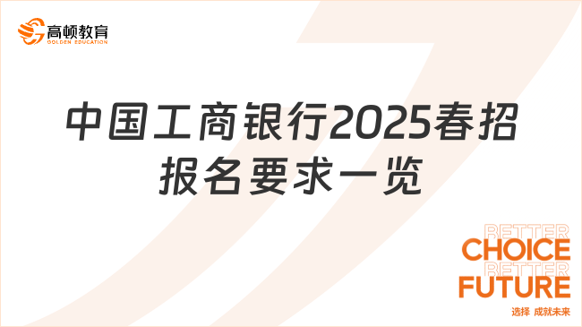 中國工商銀行2025春招報名要求一覽