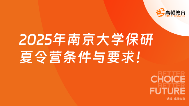 2025年南京大學保研夏令營條件與要求是什么？點擊查看