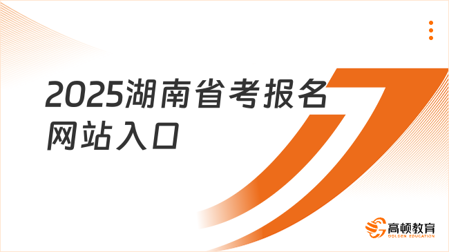 收藏！2025湖南公務員報名網(wǎng)站入口