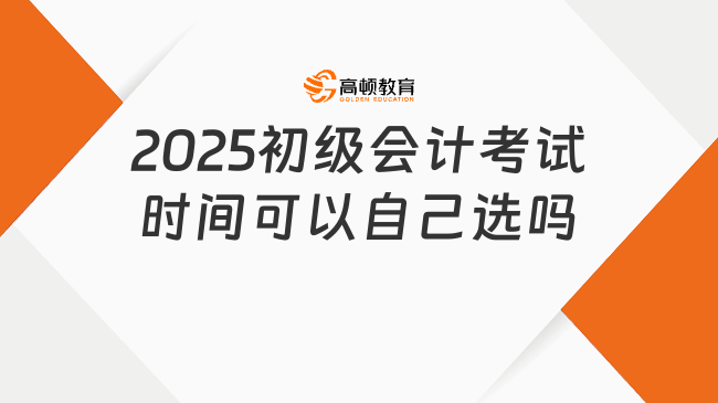 2025初级会计考试时间可以自己选吗