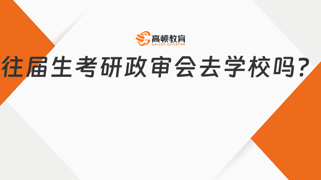 往屆生考研政審會去學校嗎？點擊了解