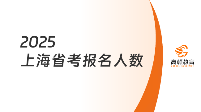 2025上海省考報名人數，已達6.5萬人次！
