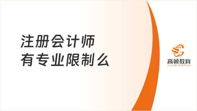 注冊會計師有專業(yè)限制么