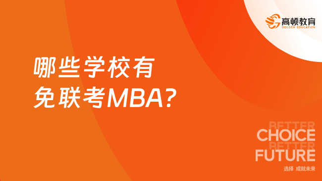 2025年哪些學校有免聯(lián)考MBA？五大熱門院校了解一下！