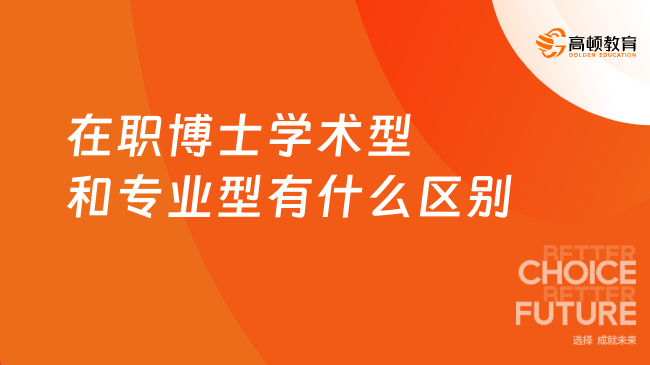在職博士學(xué)術(shù)型和專業(yè)型有什么區(qū)別？25年欄目推薦！