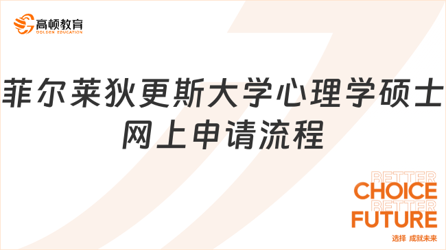 菲尔莱狄更斯大学心理学硕士网上申请流程