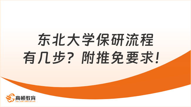 東北大學保研流程有幾步？附推免要求！