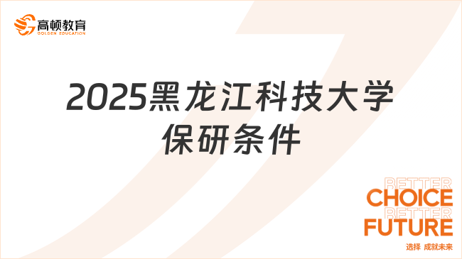 2025黑龍江科技大學保研條件