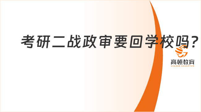 考研二戰政審要回學校嗎？一起來看