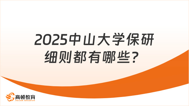 2025中山大學保研細則都有哪些？來看看！
