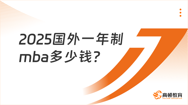 2025国外一年制mba多少钱？