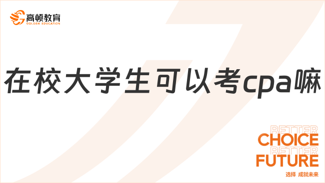 在校大学生可以考cpa嘛？来看具体规定