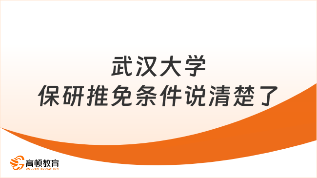 武漢大學保研推免條件說清楚了，這些方面要滿足！