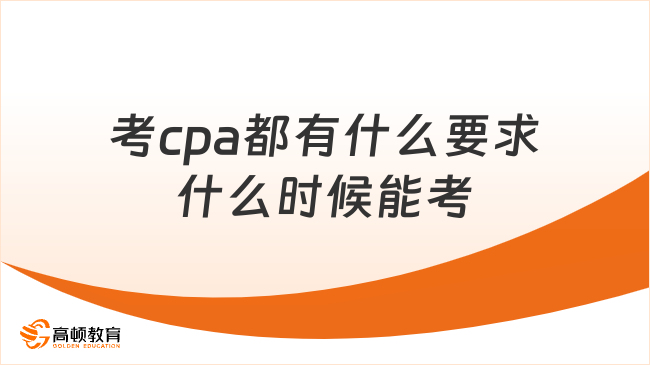 考cpa都有什么要求什么时候能考？点击了解