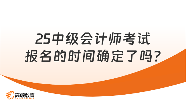 25中级会计师考试报名的时间确定了吗?