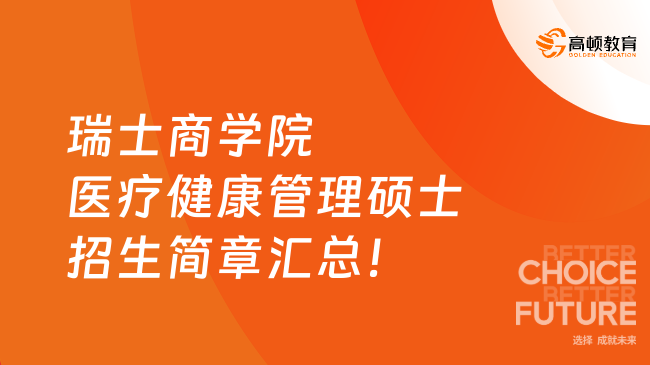 2025年瑞士商學(xué)院醫(yī)療健康管理碩士招生簡章匯總！在線學(xué)習(xí)、?？瓶缮陗