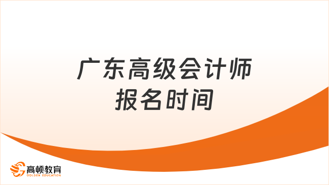 廣東高級會計師報名時間