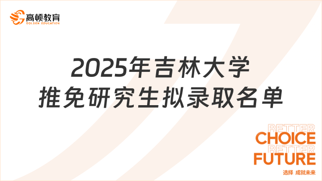 2025年吉林大學推免研究生擬錄取名單，全校匯總！