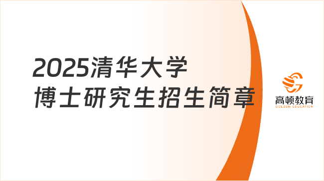 2025清華大學(xué)博士研究生招生簡(jiǎn)章一覽！考生速看