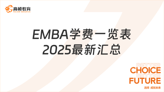 EMBA学费一览表2025最新汇总！热门院校盘点！