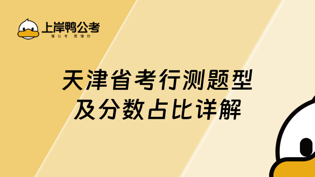 天津省考行測題型及分數占比詳解！
