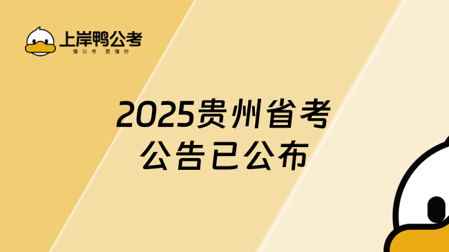 新出！2025貴州省考公告已公布