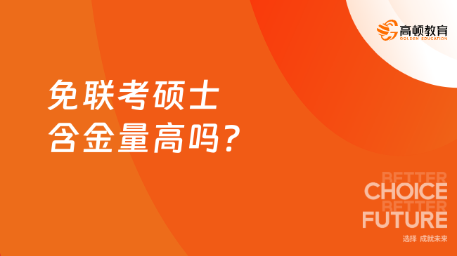 2025年免聯考碩士含金量高嗎？一文詳細解讀！