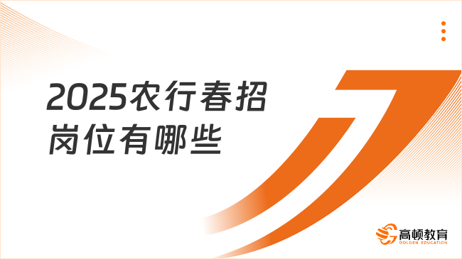 2025農(nóng)行春招崗位有哪些？附報考攻略